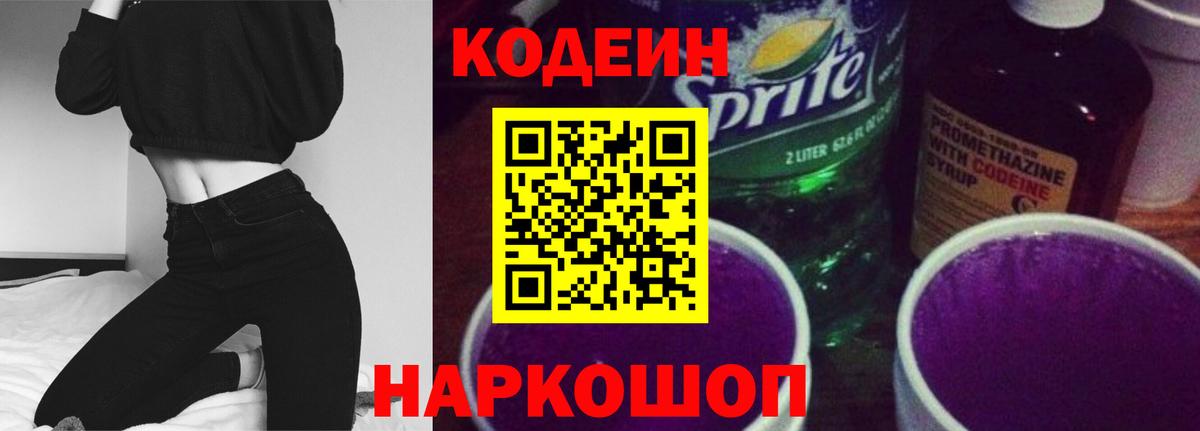 Ноябрьск  Кодеиновый сироп Lean напиток Lean (лин)  Вход с VPN 